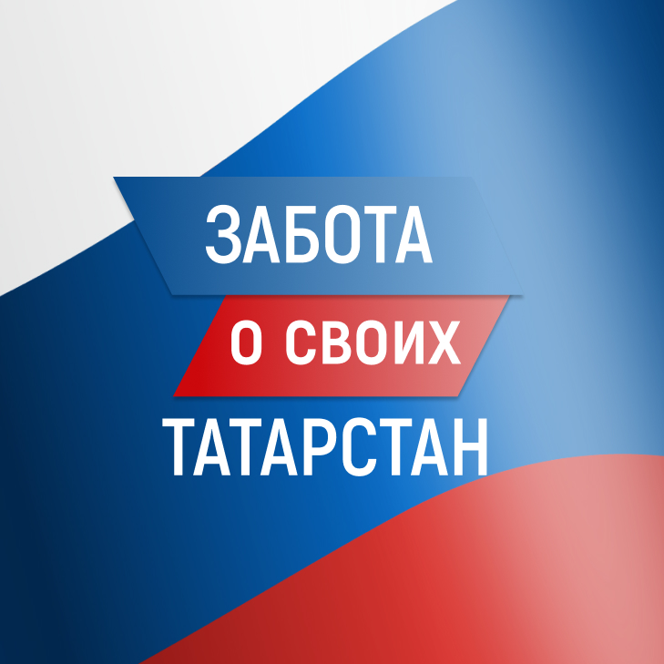 Забота о СВОих